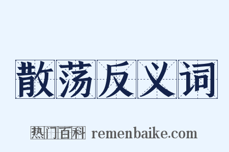 散荡反义词是什么意思的图片